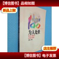为人处世