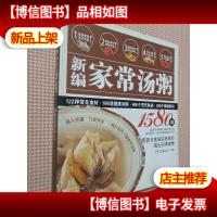 新编家常汤粥1580例