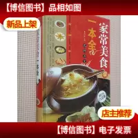 家常美食一本全(*全彩白金版)