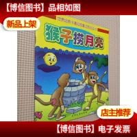 世界经典卡通动物童话系列丛书:猴子捞月亮