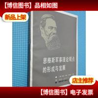 恩格斯军事理论观点的形成与发展
