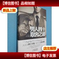 男人四十取舍之道