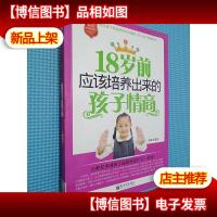 18岁前应该培养出来的孩子情商