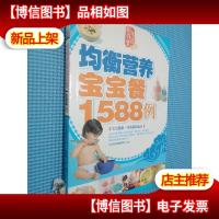 均衡营养宝宝餐1588例