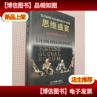 思维盛宴:500强首脑点评中国