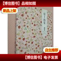 (青春格子铺)鬓上的发——感恩