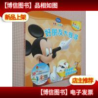 米奇妙妙屋互动启蒙亲子故事:好朋友大搜寻.