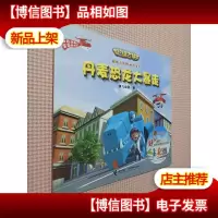 超级飞侠图画故事书:丹麦恐龙大暴走.