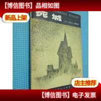 死城(科学小说译丛)