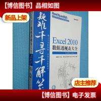 Excel 2010数据透视表大全