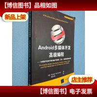 Android多媒体开发*编程