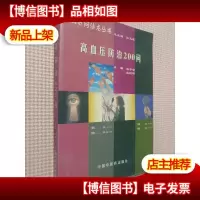 高血压防治200问