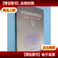中美新闻传媒比较:生态·产业·实务)/全球传播丛书