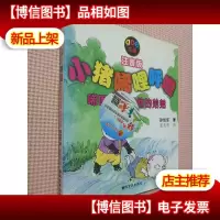 小猪唏哩呼噜:唏哩呼噜和他的弟弟(注音版).