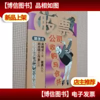 公司收购与合并:漫画本