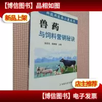 兽*与饲料营销秘诀