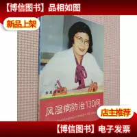 风湿病防治130问