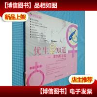 优生早知道:准妈妈必读