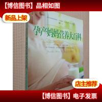 孕产妈妈营养大百科.