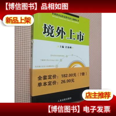 境外上市--企业资本运作法律实务与案例丛书