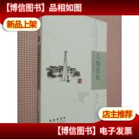 新时代长春文学丛书- 大地星辰