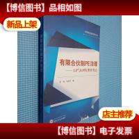 法律服务创新研究丛书·有限合伙制PE治理:LP与GP的博弈焦点