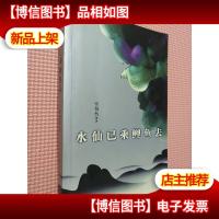 水仙已乘鲤鱼去..