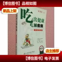 吃出健康 吃掉疾病——提高你的吃商