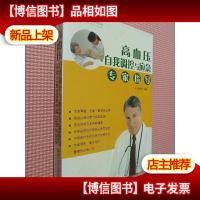 高血压自我调控与应急专家指导