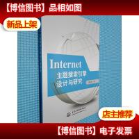 Internet主题搜索引擎设计与研究