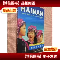海南旅游指南:[中英文对照]