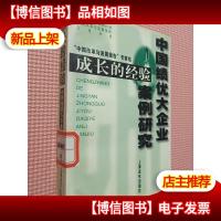 成长的经验:中国绩优大企业案例研究