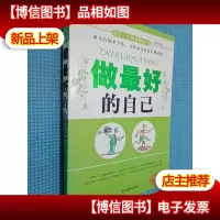 成就一生的智慧全书 做*的自己