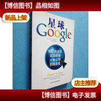 星球Google:*生活将怎样被一家公司彻底改变