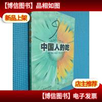 中国人的吃