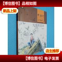 曹文轩画本——草房子·天空的花环