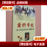 爱的学校:西方国家教育孩子经典心得