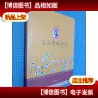 女生贾梅全传(美绘版)