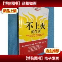 不上火的生活:传统中医健康清火秘笈