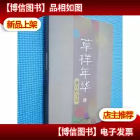 草样年华·肆:盛开的青春
