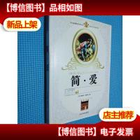 世界文学名著百部 简爱