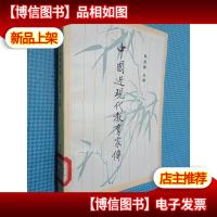 中国近现代教育家传