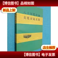 八十年代中西文化讨论文集