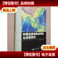 中国边缘海形成演化与资源效应