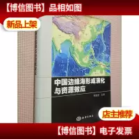 中国边缘海形成演化与资源效应