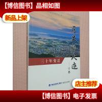 历史的足迹-宁德--三十年的变迁.