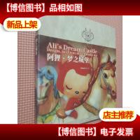 阿狸梦之城堡