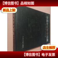 金融危机警示图鉴