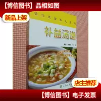 现代饮食养生丛书·补益汤谱