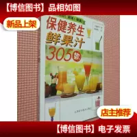 保健养生鲜果汁305款
